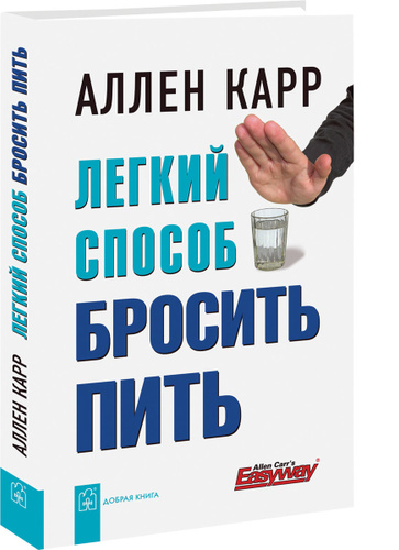 Как бросить пить карр. Как бросить пить карр