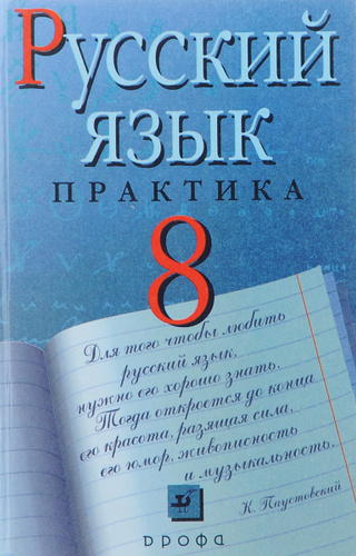 Русский язык. Практика. 8 класс | Пахнова Татьяна Михайловна, Пименова ...