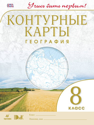 География. 8 класс. Контурные карты - купить с доставкой по выгодным ...