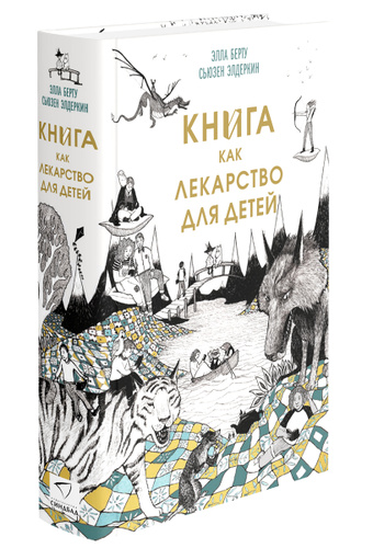 Книга как лекарство для детей | Берту Элла, Элдеркин Сьюзен - купить с ...