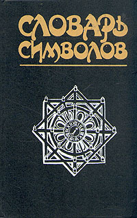 Словарь символов. Мифология. Магия. Психоанализ | Керлот Хуан