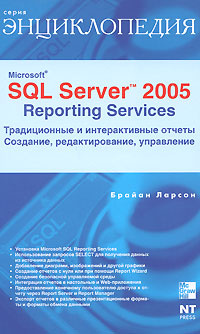 Microsoft SQL Server 2005 Reporting Services. Традиционные и ...