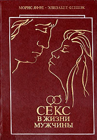 Фенвик Секс В Жизни Женщин