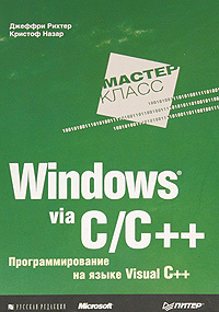 Windows via C/C++. Программирование на языке Visual C++ | Назар