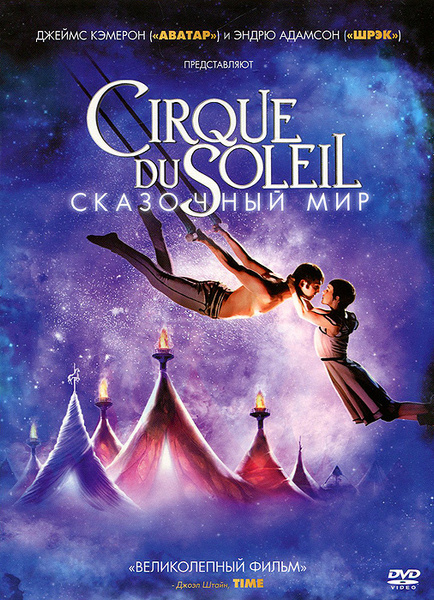 Cirque Du Soleil: сказочный мир купить на OZON по низкой цене в