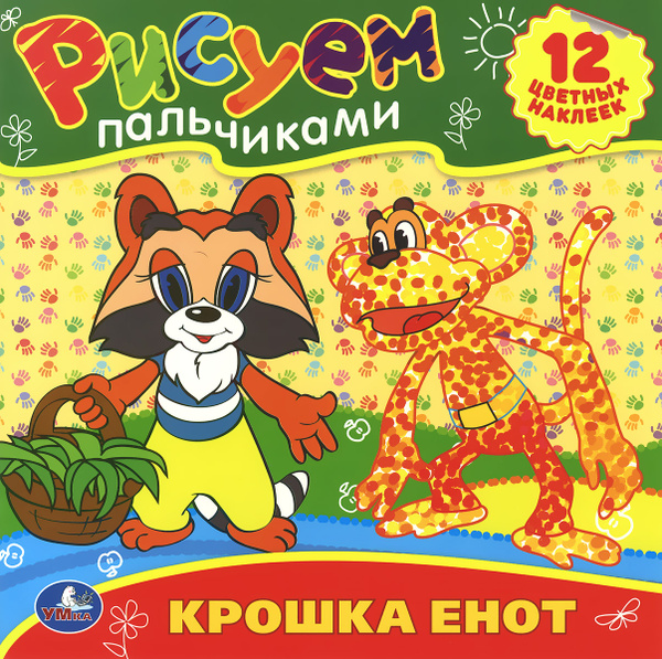 Крошка Енот. Раскраска (+ наклейки) купить на OZON по низкой цене ...