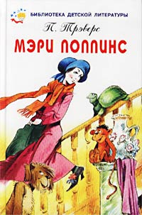 Мэри Поппинс | Трэверс Памела Линдон - купить с доставкой по выгодным ...