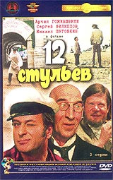 12 стульев 1971 гайдай