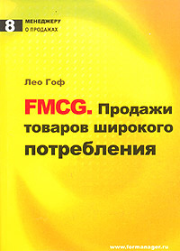FMCG. Продажи товаров широкого потребления #1