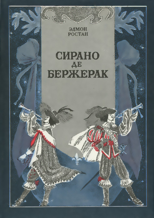 Сирано де Бержерак | Ростан Эдмон - купить с доставкой по выгодным ...