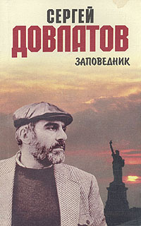 Заповедник | Довлатов Сергей Донатович - купить с доставкой по выгодным ...