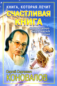 Книга "Книга, которая лечит. Счастливая книга" Коновалов Сергей ...