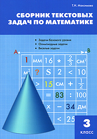 Сборник текстовых задач по математике. 3 класс - купить с доставкой по ...