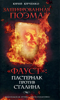 "Фауст". Пастернак против Сталина. Зашифрованная поэма | Юрченко Юрий ...