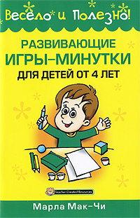 Развивающие игры-минутки для детей от 4 лет - купить с доставкой по ...