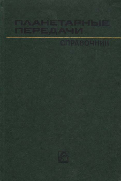 Планетарные передачи. Справочник | Кудрявцев Владимир Николаевич ...