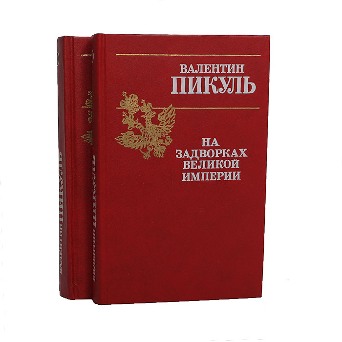 Книга пикуля на задворках великой империи. Пикуль на задворках Великой империи. На задворках Великой империи книга. Обложка книги в.Пикуля "на задворках Великой империи".