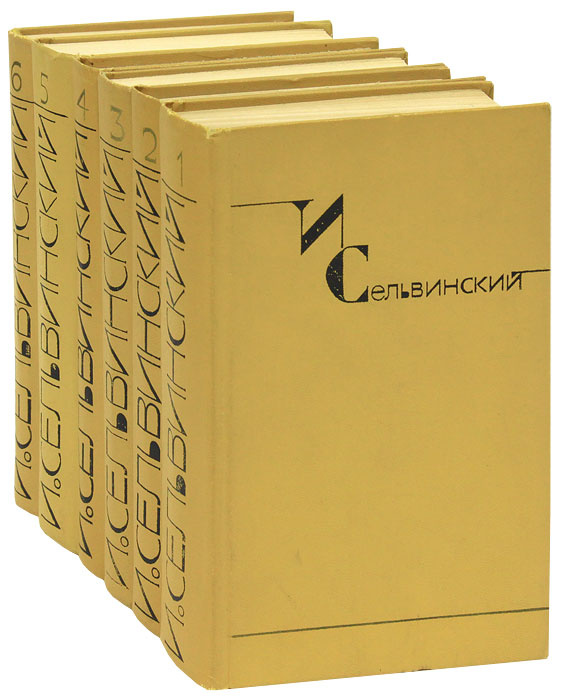 Сельвинский И., Избранные стихи.. Серия: Библиотека `Огонек`, № 541.