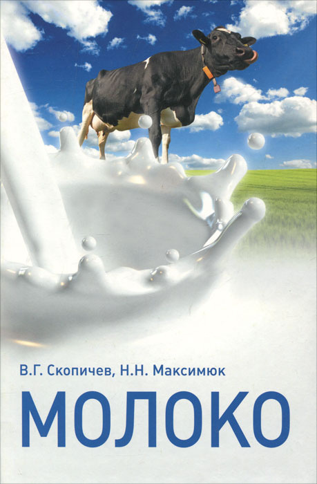 Молоко книга. Книги про молоко. Книги про молоко для детей. Молоко обложка. Детские книги о молоке.