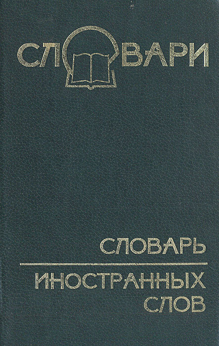 Кворум словарь иностранных слов. Известные словари иностранных слов. Словарь иностранных слов книга. Словарь новейших иностранных слов книга. Современный словарь иностранных слов.