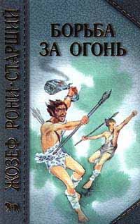 Борьба за огонь глава 3 в логове медведя план