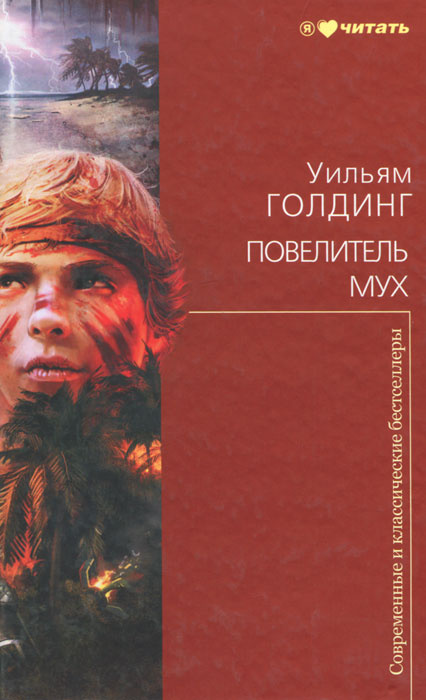 Повелитель мух | Голдинг Уильям Джеральд - купить с доставкой по ...