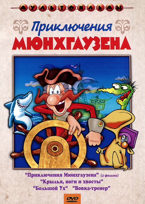 Приключения Мюнхгаузена (DVD, сборник мультфильмов) - купить с ...