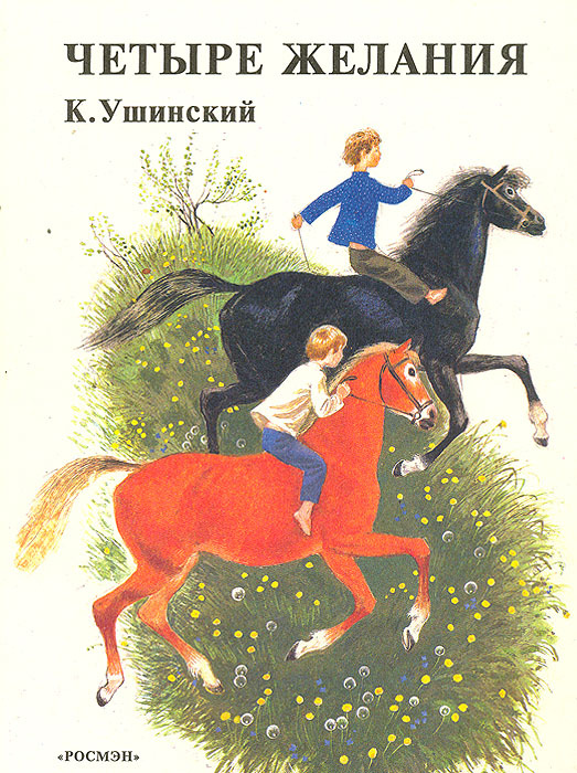 Рассказ ушинского дедушка. Ушинский четыре желания книга. Четыре желания Ушинский иллюстрации. Ушинский четыре желания слушать. Ушинский четыре желания картинки к тексту.