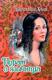 Читать книгу хенли вирджиния. Книга ярмарка невест | кинг валери. Хенли вирджиния все книги. Обложка книги пират и язычница автор вирджиния хенли. Читать книгу хенли вирджиния.