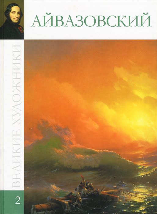 Айвазовский | Гордеева М. Н. - купить с доставкой по выгодным ценам в ...