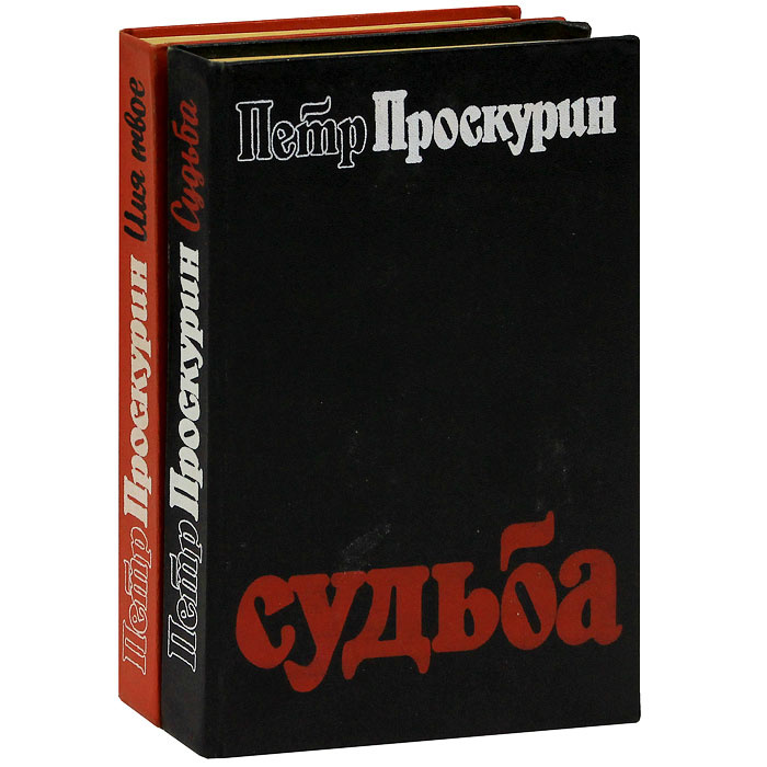 Название судьба. Пётр Проскурин судьба. Пётр Проскурин судьба трилогия. Трилогия Проскурина судьба. Петр Проскурин книги.