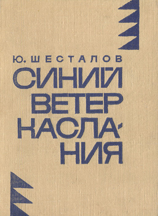 Синий ветер. Юван Шеста́лов книги. Юван Шесталов книги. Синий ветер каслания Юван Шесталов. Ювана Николаевича Шесталова книги.