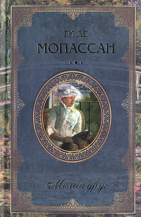 Плетельщица стульев мопассан читать