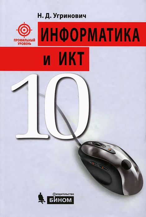 Информатика угринович. Угринович 10 класс Информатика. Угринович 11 класс Информатика. Информатика 10 класс учебник угринович. Полный курс информатики с нуля.