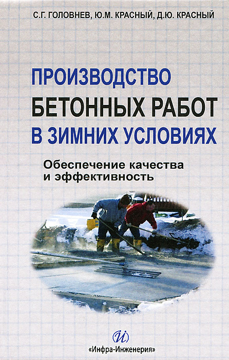 Руководство по производству бетонных работ в зимних условиях