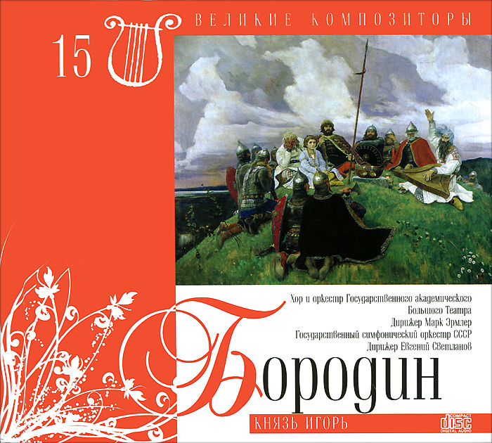 Князь музыка. Великие композиторы Комсомольская правда. Александр Бородин Богатырская симфония. Журнал Великие композиторы Бородин. Богатырская симфония Бородина.