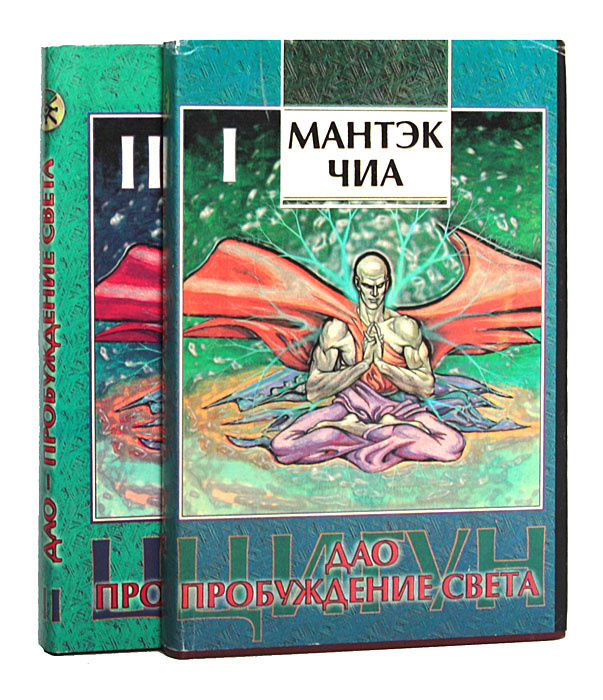 Внутренняя алхимия, мантек чиа. Мантэк чиа книга для мужчин. Мантэк чиа мэниван чиа. Мантэк чиа книги. Мантэк чиа даосские.