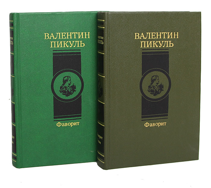 Купить Книги Пикуля Б У
