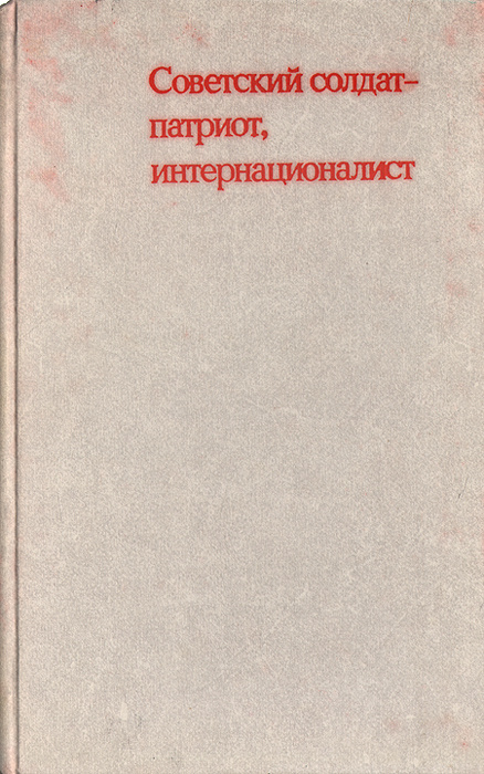 Советский солдат - патриот, интернационалист | Буцко Николай ...