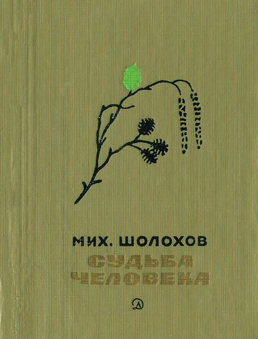 Судьба человека | Шолохов Михаил Александрович - купить с доставкой по ...