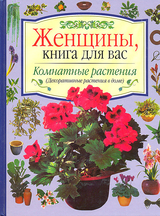 Комнатные растения (Декоративные растения в доме) | Янтра Гельмут ...