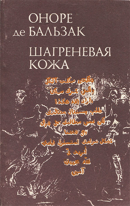 оноре де бальзак шагреневая кожа. бальзака («шагреневая кожа rybuf. шагреневая кожа книга. шагреневая кожа оноре де азбука классики. оноре де бальзак шагреневая кожа.