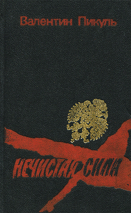 Пикуль нечистая сила. Пикуль Валентин Саввич нечистая. Нечистая сила Пикуль Валентин Саввич. Валентин Пикуль Распутин. Валентин Саввич Пикуль книги нечистая сила.