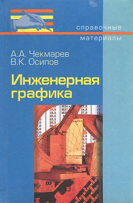 Инженерная графика чекмарев учебник