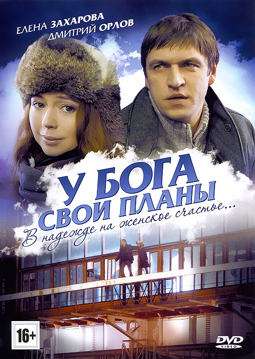 У бога свои планы фильм 2012