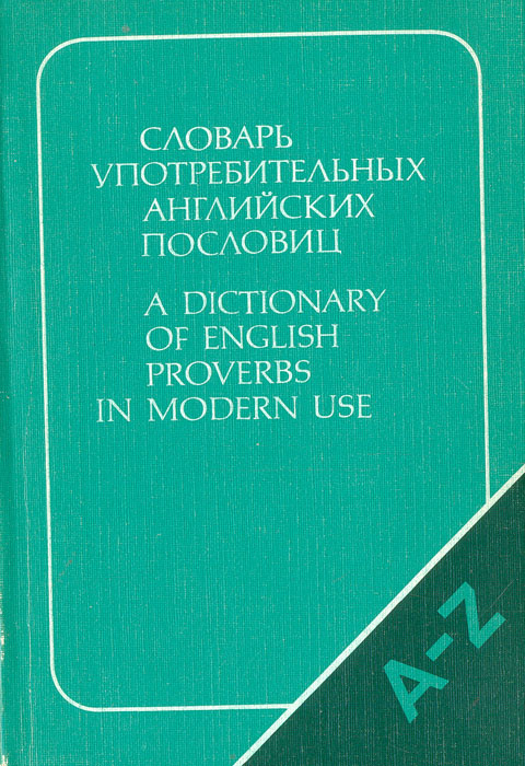 Словарь употребительных английских пословиц | Вяльцева Светлана ...