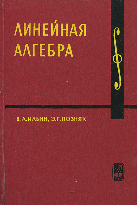 Линейная алгебра | Позняк Эдуард Генрихович, Ильин Владимир ...