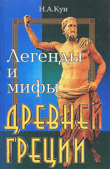 Легенды и мифы Древней Греции | .Кун Николай Альбертович - купить с ...