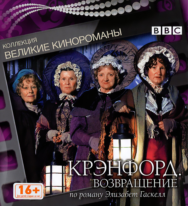 Крэнфорд: Возвращение (DVD). Крэнфорд книга. Возвращение в Крэнфорд. Возвращение (DVD).