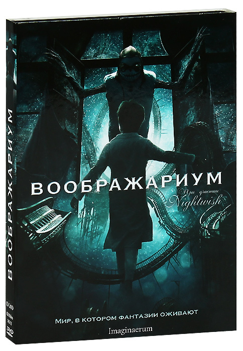 Воображариум. Imaginaerum фильм 2012. Воображариум фильм 2012. Воображариум Постер. Воображариум (2012) Постер.